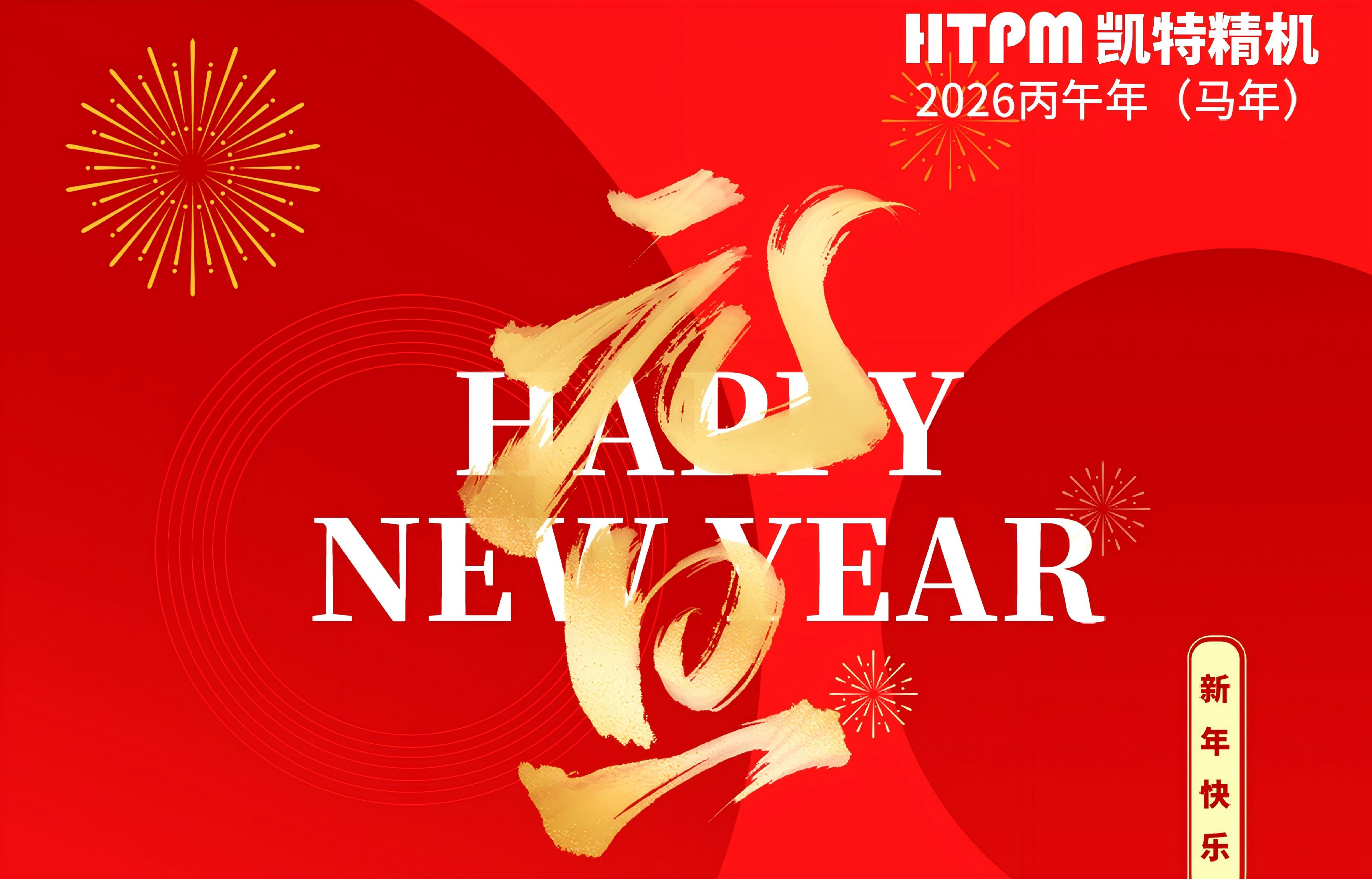 元旦快樂 |  騏驥迎春至 馳騁啟新程